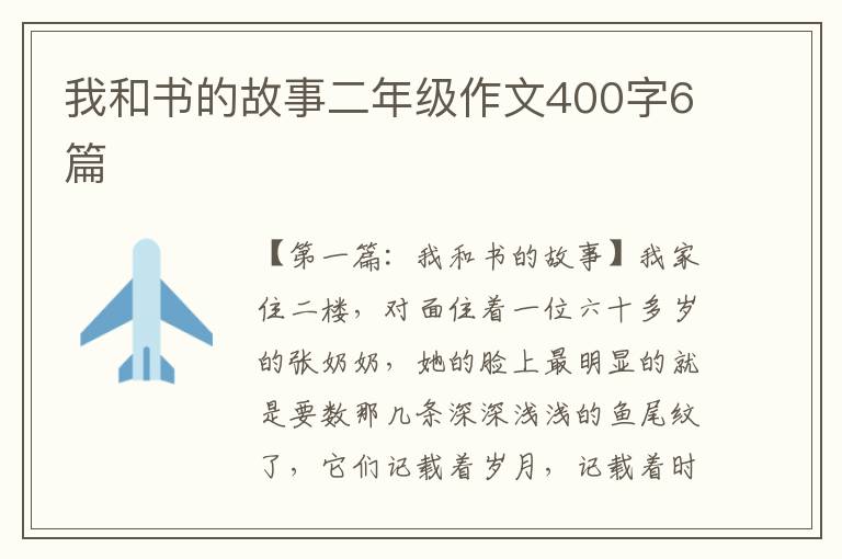 我和书的故事二年级作文400字6篇