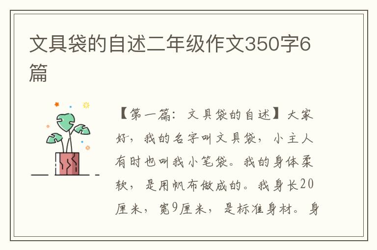 文具袋的自述二年级作文350字6篇