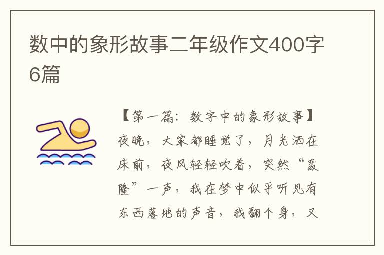 数中的象形故事二年级作文400字6篇