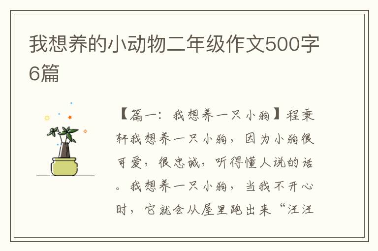 我想养的小动物二年级作文500字6篇