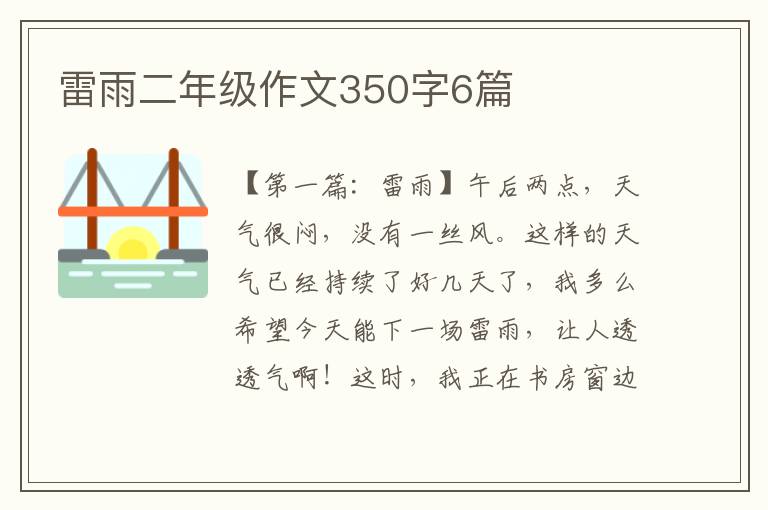 雷雨二年级作文350字6篇