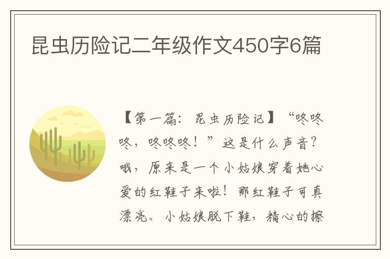 昆虫历险记二年级作文450字6篇