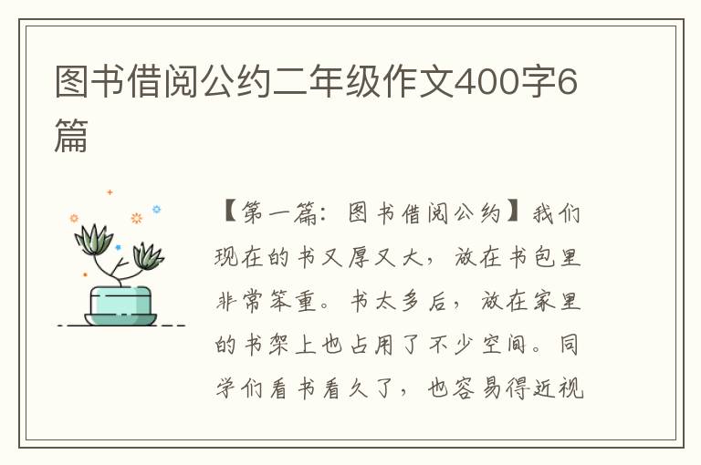 图书借阅公约二年级作文400字6篇