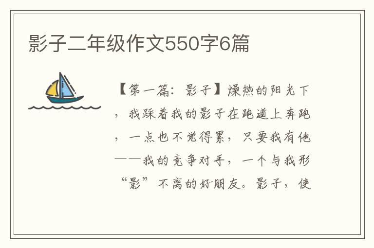 影子二年级作文550字6篇