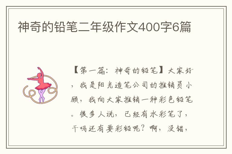 神奇的铅笔二年级作文400字6篇