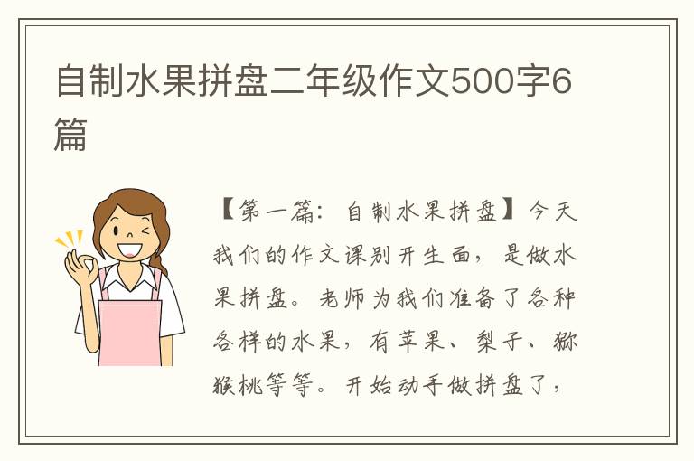 自制水果拼盘二年级作文500字6篇