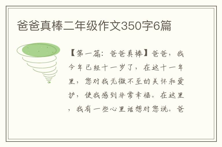 爸爸真棒二年级作文350字6篇