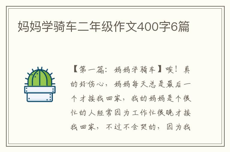 妈妈学骑车二年级作文400字6篇