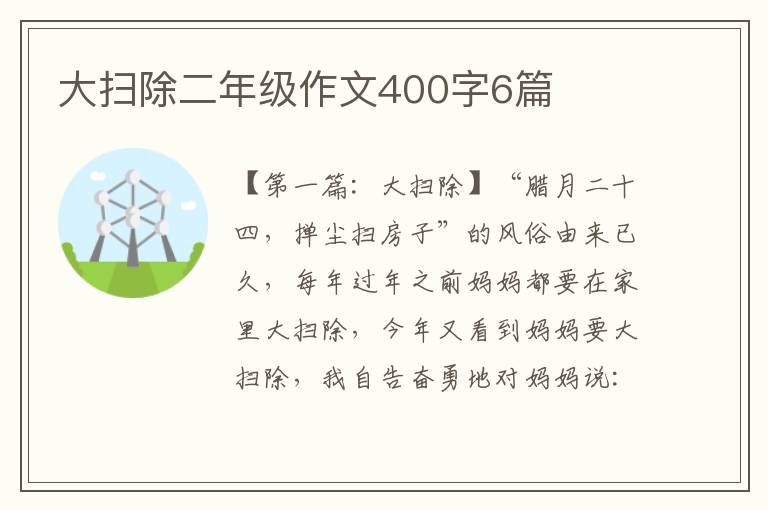 大扫除二年级作文400字6篇