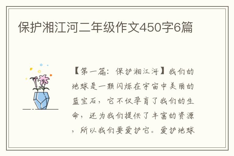 保护湘江河二年级作文450字6篇