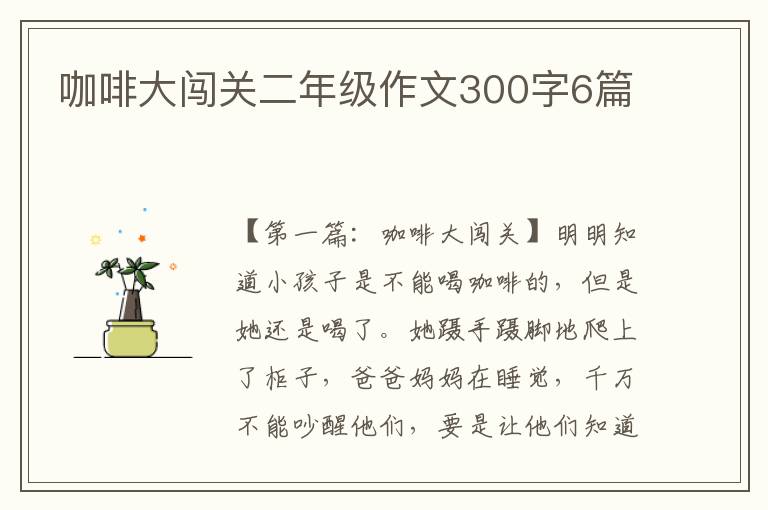 咖啡大闯关二年级作文300字6篇