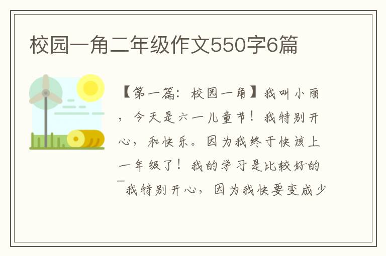 校园一角二年级作文550字6篇