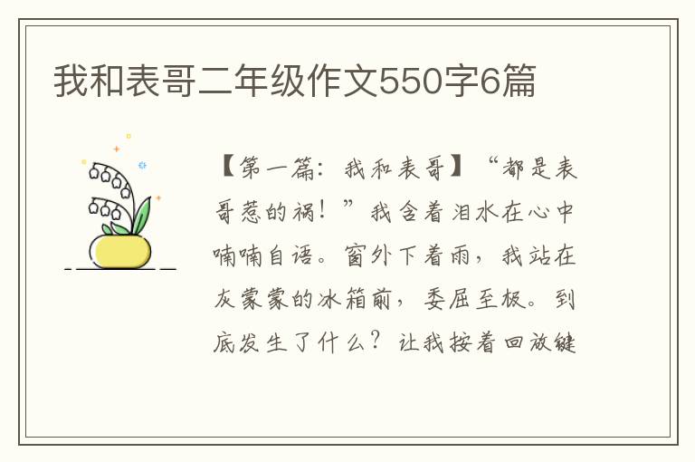 我和表哥二年级作文550字6篇