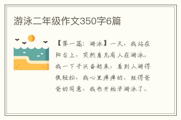 游泳二年级作文350字6篇