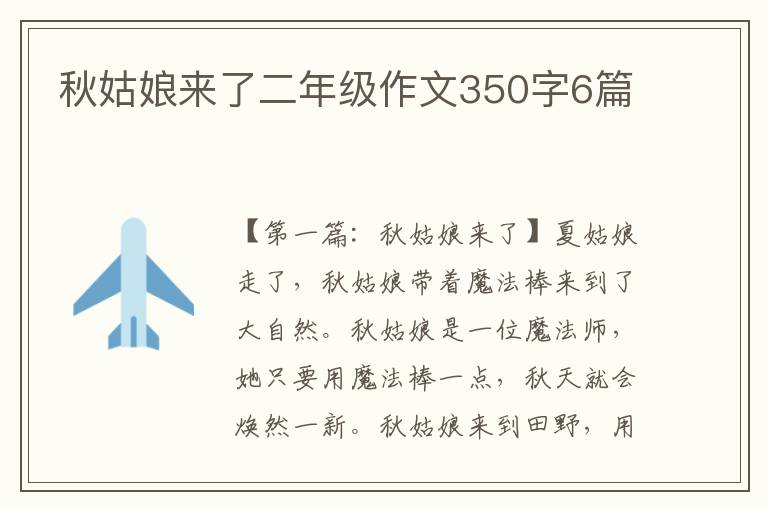 秋姑娘来了二年级作文350字6篇