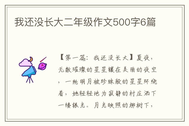 我还没长大二年级作文500字6篇