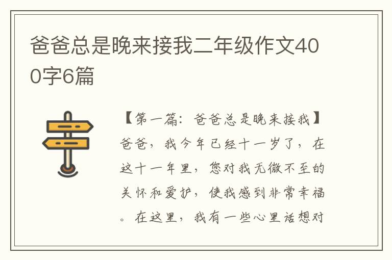 爸爸总是晚来接我二年级作文400字6篇