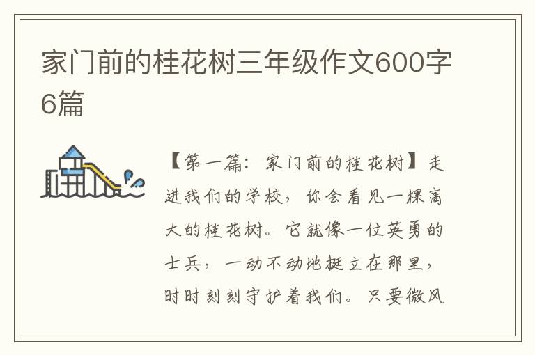 家门前的桂花树三年级作文600字6篇