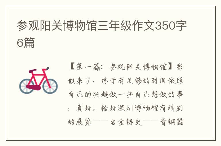 参观阳关博物馆三年级作文350字6篇