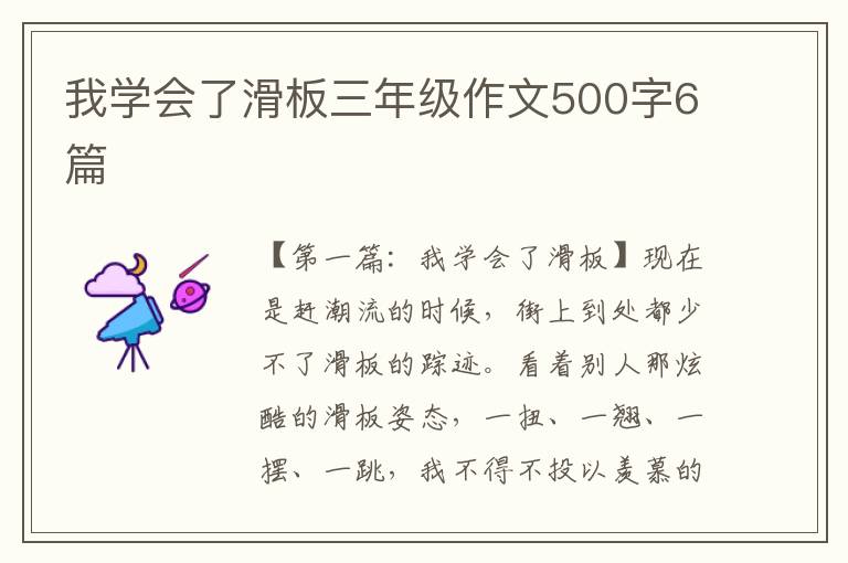 我学会了滑板三年级作文500字6篇