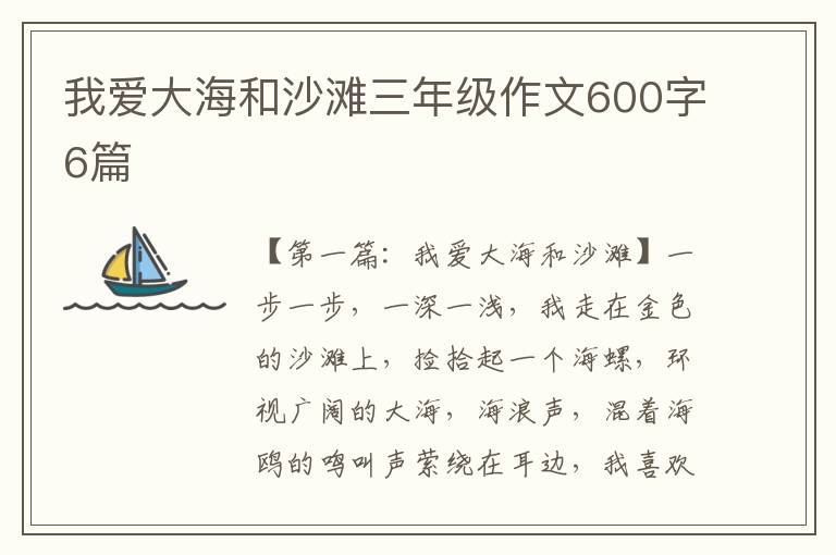 我爱大海和沙滩三年级作文600字6篇