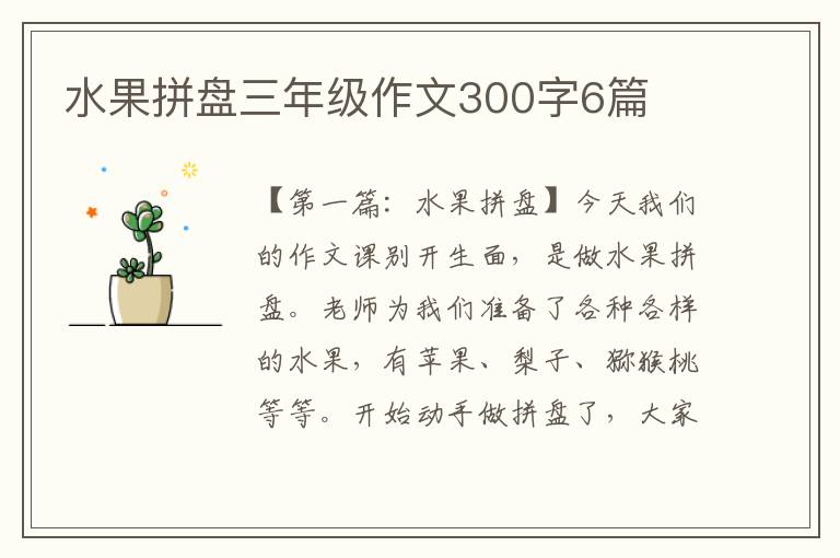 水果拼盘三年级作文300字6篇