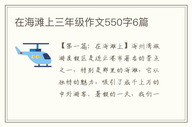 在海滩上三年级作文550字6篇