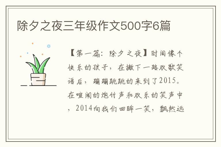 除夕之夜三年级作文500字6篇