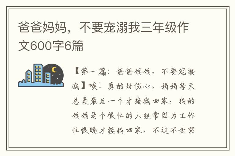 爸爸妈妈，不要宠溺我三年级作文600字6篇