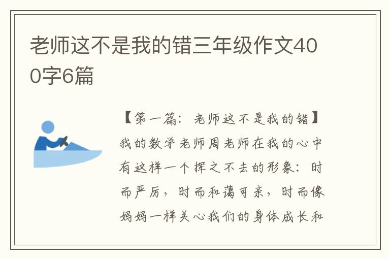 老师这不是我的错三年级作文400字6篇