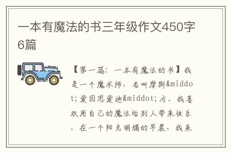 一本有魔法的书三年级作文450字6篇