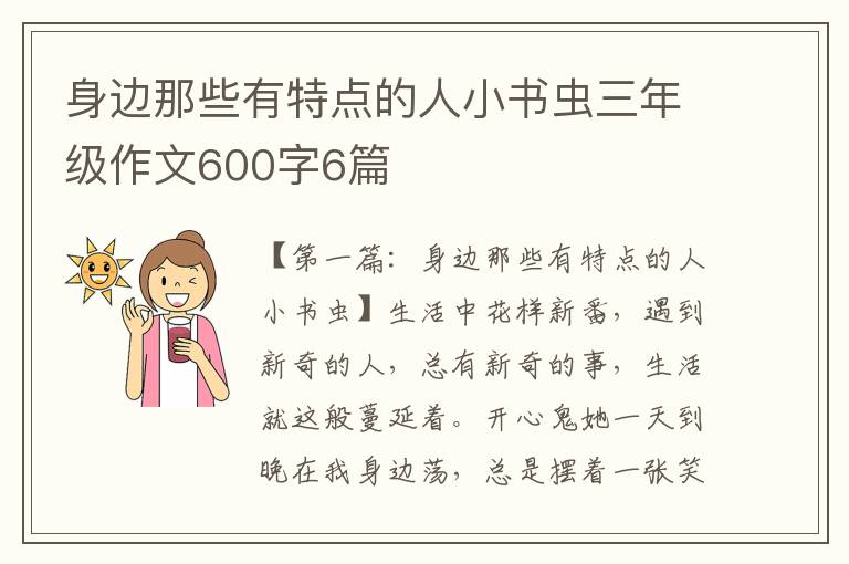 身边那些有特点的人小书虫三年级作文600字6篇