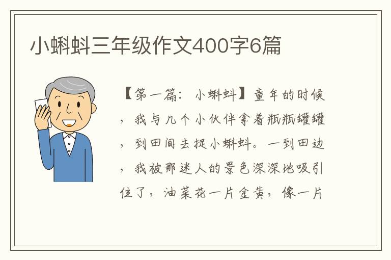 小蝌蚪三年级作文400字6篇