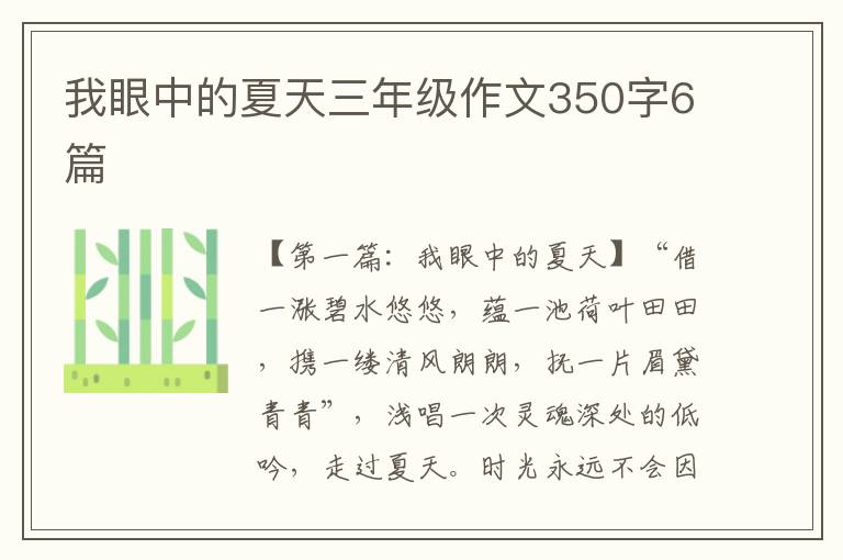 我眼中的夏天三年级作文350字6篇