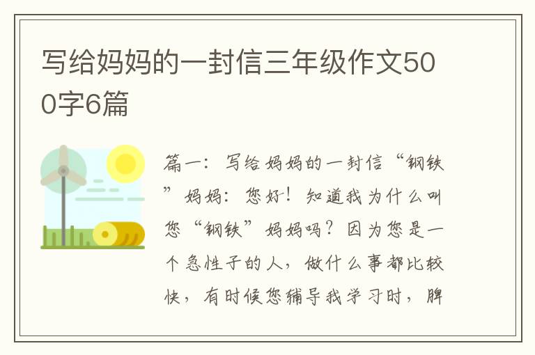 写给妈妈的一封信三年级作文500字6篇