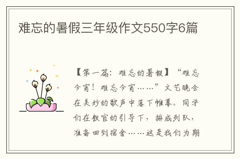 难忘的暑假三年级作文550字6篇