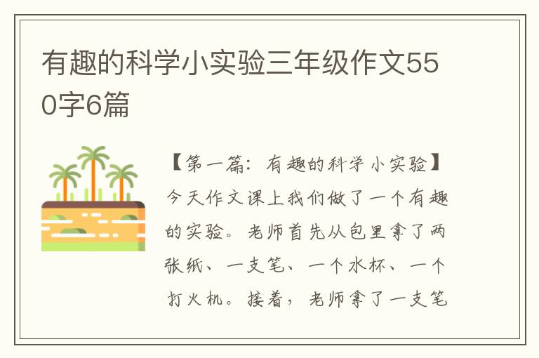 有趣的科学小实验三年级作文550字6篇