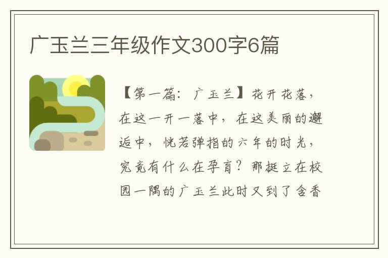 广玉兰三年级作文300字6篇