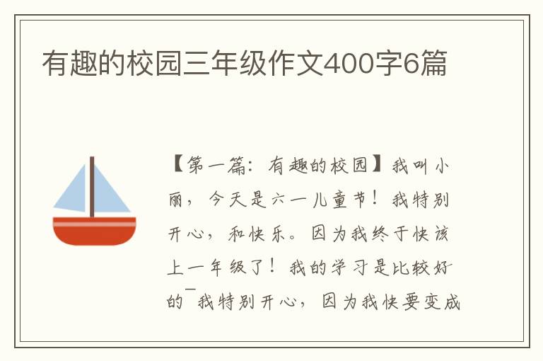 有趣的校园三年级作文400字6篇