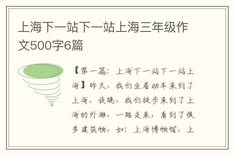 上海下一站下一站上海三年级作文500字6篇