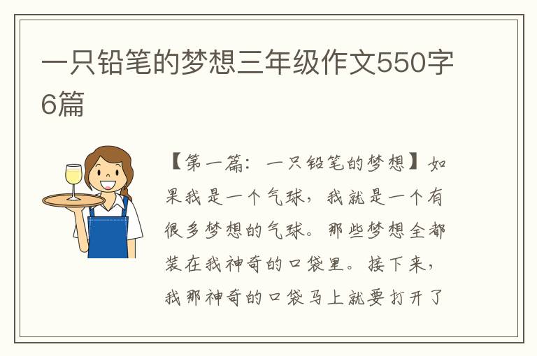 一只铅笔的梦想三年级作文550字6篇