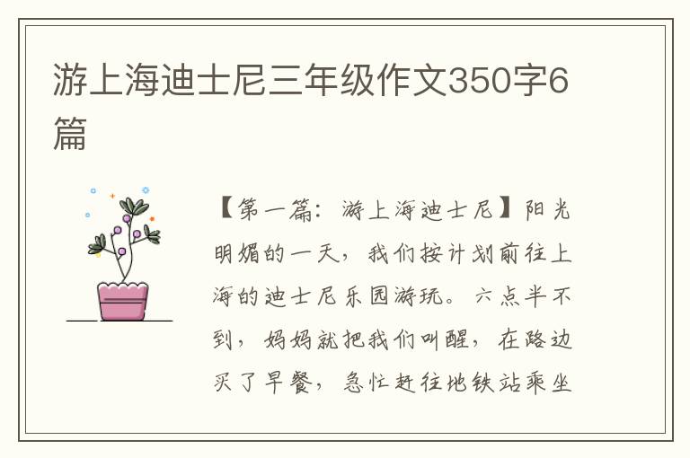 游上海迪士尼三年级作文350字6篇