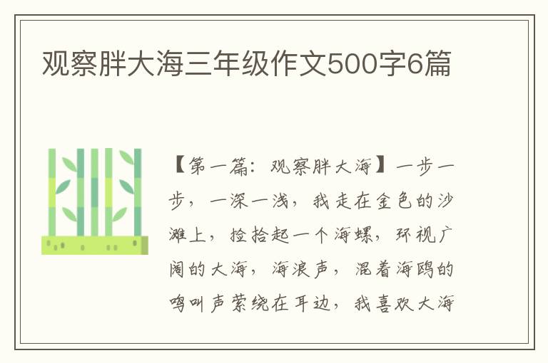 观察胖大海三年级作文500字6篇