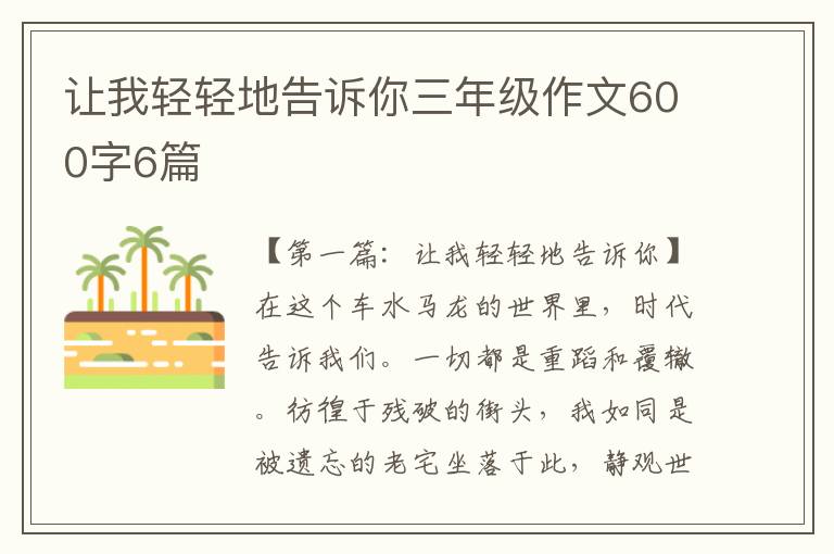 让我轻轻地告诉你三年级作文600字6篇