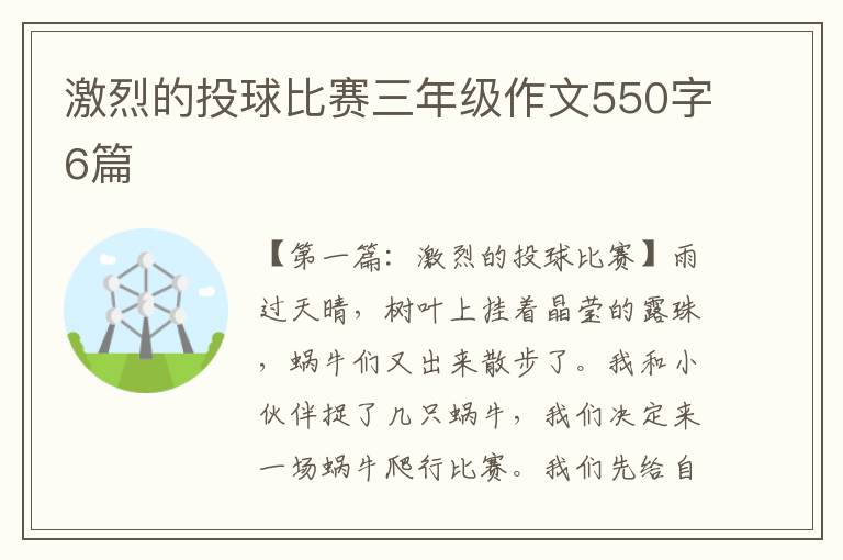 激烈的投球比赛三年级作文550字6篇