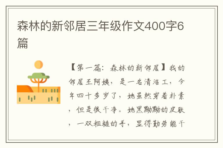 森林的新邻居三年级作文400字6篇