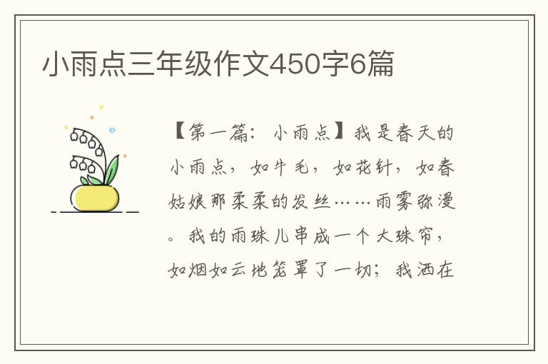 小雨点三年级作文450字6篇