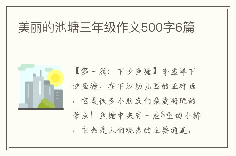 美丽的池塘三年级作文500字6篇