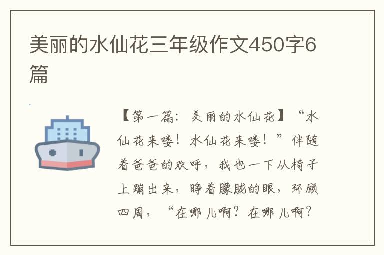 美丽的水仙花三年级作文450字6篇