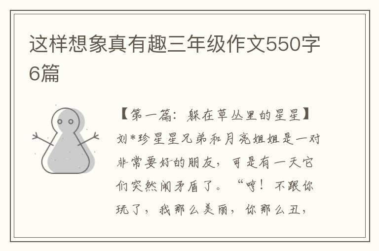 这样想象真有趣三年级作文550字6篇